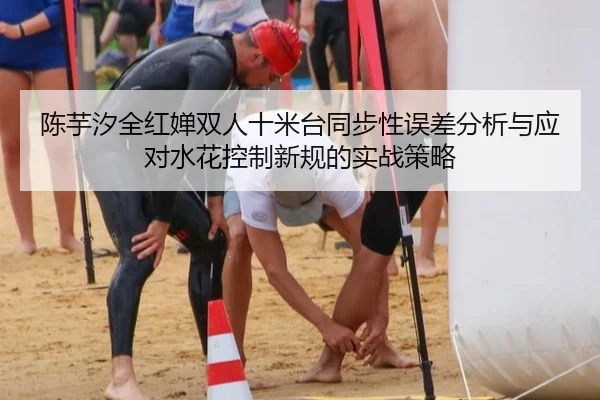 chen-yu-xi-quan-hong-chan-shuang-ren-shi-mi-tai-tong-bu-xing-wu-cha-fen-xi-yu-ying-dui-shui-hua-kong-zhi-xin-gui-de-shi-2-324.jpg